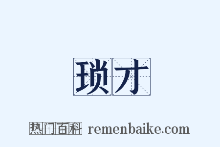 琐才是什么意思的图片